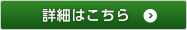 詳細はこちら