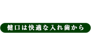 京極歯科 健口は快適な入れ歯から