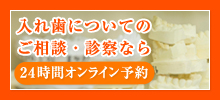 入れ歯についてのご相談・診察なら 24時間　オンライン予約
