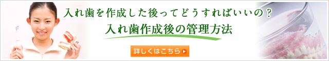 入れ歯作成後の管理方法